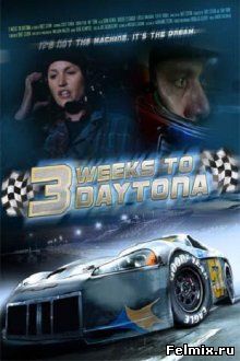 Три недели, чтобы попасть в Дайтону / 3 Weeks to Daytona (2011)