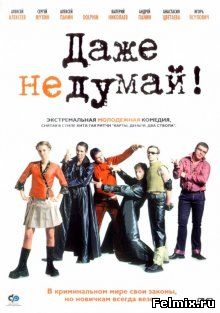 Даже не думай! (2003)
