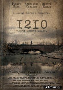 1210 / Тысяча двести десять (2012)