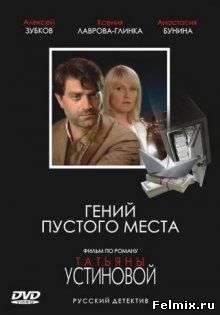 Гений пустого места (2008)