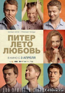 Питер Лето Любовь (2013)