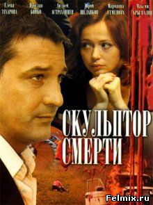 Скульптор смерти (2007)