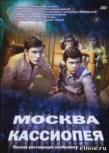 Москва-Кассиопея (1973)