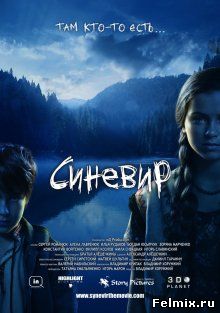 Синевир (2013)
