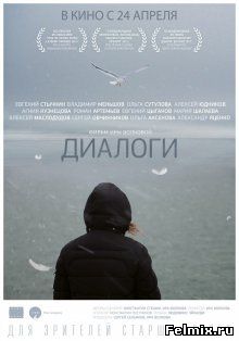 Диалоги (2013)
