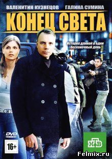 Конец света (2012)