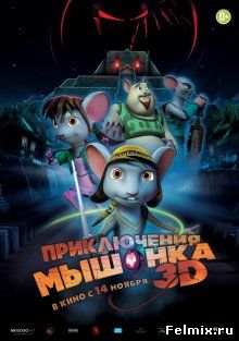 Приключения мышонка / Rodencia y el Diente de la Princesa (2013)