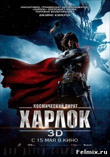 Космический пират Харлок / Space Pirate Captain Harlock (2013)