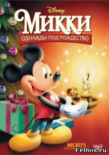 Микки: Однажды под Рождество / Mickey's Once Upon a Christmas (1999)