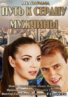 Путь к сердцу мужчины (2013)