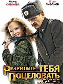 Разрешите тебя поцеловать: Снова (2012)