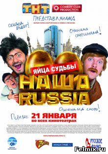 Наша Russia: Яйца судьбы (2010)