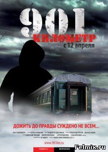 901 километр (2011)