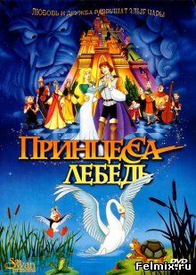 Принцесса Лебедь / The Swan Princess (1994)13)