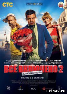 Всё включено 2 (2013)