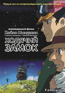Ходячий замок / Hauru no ugoku shiro (2004)