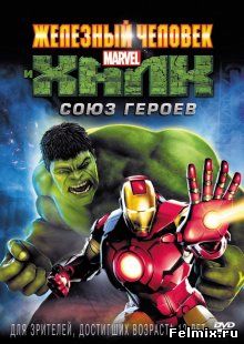 Железный человек и Халк: Союз героев / Iron Man & Hulk: Heroes United (2013)