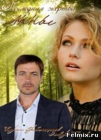 Последняя жертва Анны онлайн