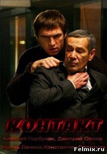 Контакт (2012)