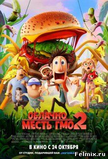 Облачно 2: Месть ГМО / Cloudy with a Chance of Meatballs 2 (2013)