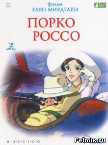 Порко Россо / Kurenai no buta (1992)