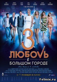 Любовь в большом городе 3 (2013)
