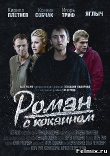 Роман с кокаином (2013)