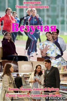 Везучая (2013)