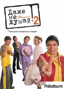 Даже не думай 2: Тень независимости (2004)
