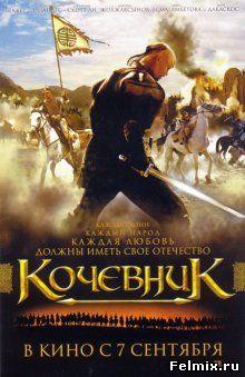Кочевник (2005)