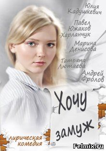 Хочу замуж (2013)