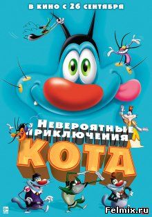 Невероятные приключения кота / Oggy et les cafards (2013)