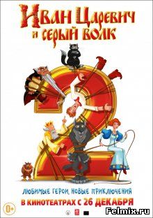 Иван Царевич и Серый Волк 2 (2013)