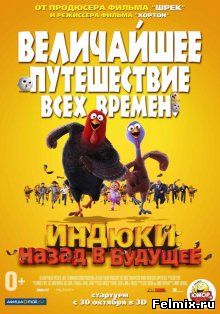 Индюки: Назад в будущее / Free Birds (2013)