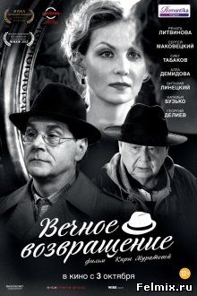 Вечное возвращение (2012)