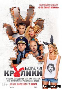 Быстрее, чем кролики (2013)