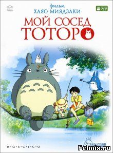 Мой сосед Тоторо / Tonari no Totoro (1988)