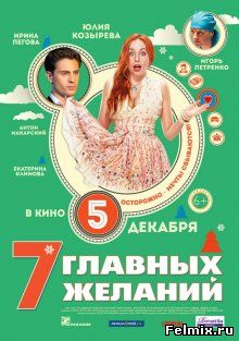 7 главных желаний (2013)