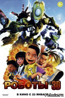 Роботы / Bola Kampung: The Movie (2013)