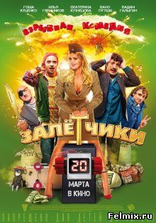 Залетчики (2014)