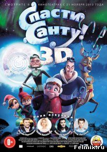 Спасти Санту / Saving Santa (2013)