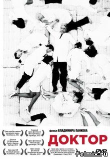 Доктор (2012)