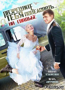 Разрешите тебя поцеловать: На свадьбе (2013)