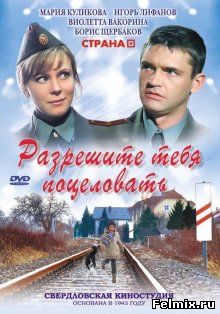 Разрешите тебя поцеловать (2008)