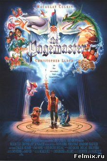 Повелитель страниц / The Pagemaster (1994)