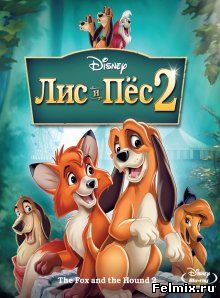 Лис и пёс 2 / The Fox and the Hound 2 (2006)
