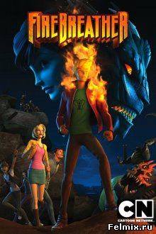 Огнедышащий / Firebreather (2010)