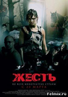 Жесть (2006)