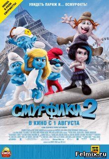 Смурфики 2 / The Smurfs 2 (2013)