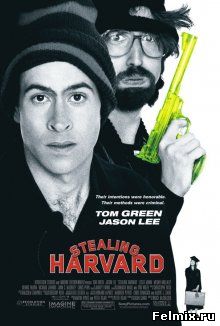 Мой криминальный дядюшка / Stealing Harvard (2002)